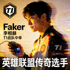 Faker 李相赫 T1战队中单 英雄联盟传奇选手