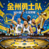 金州勇士队 NBA豪门