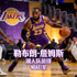 勒布朗·詹姆斯 湖人队前锋 NBA巨星
