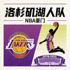 洛杉矶湖人队 NBA豪门