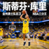 斯蒂芬·库里 金州勇士队后卫 NBA三分王