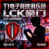 T1电子竞技俱乐部 LCK豪门