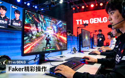 T1战队对阵GEN.G战队比赛高光时刻 Faker精彩操作