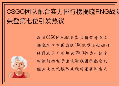 CSGO团队配合实力排行榜揭晓RNG战队荣登第七位引发热议