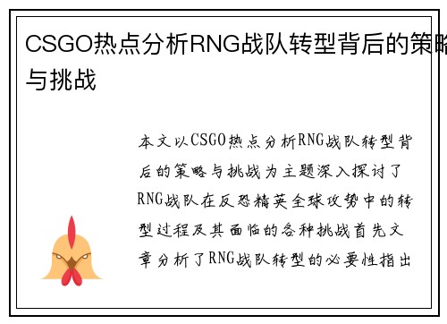 CSGO热点分析RNG战队转型背后的策略与挑战