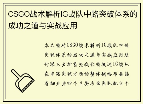 CSGO战术解析IG战队中路突破体系的成功之道与实战应用