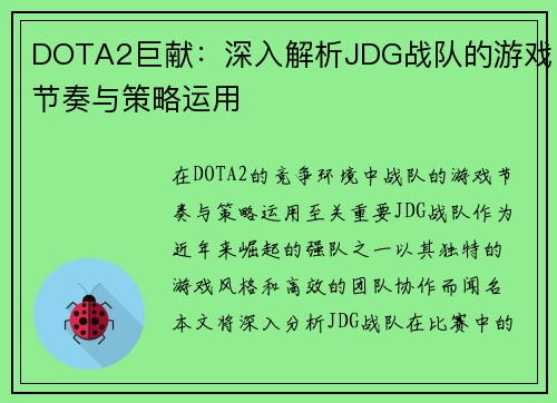 DOTA2巨献：深入解析JDG战队的游戏节奏与策略运用