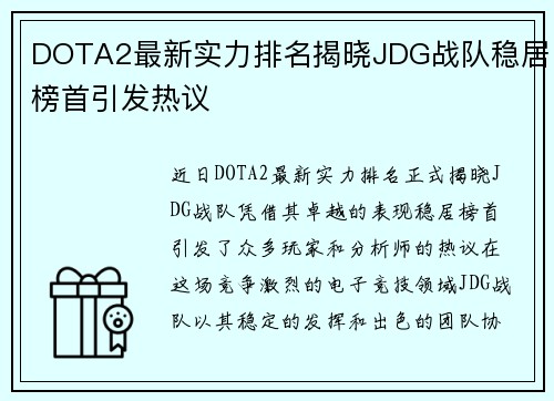 DOTA2最新实力排名揭晓JDG战队稳居榜首引发热议