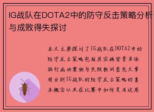 IG战队在DOTA2中的防守反击策略分析与成败得失探讨