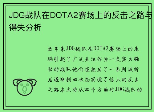 JDG战队在DOTA2赛场上的反击之路与得失分析