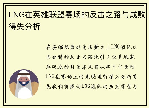 LNG在英雄联盟赛场的反击之路与成败得失分析