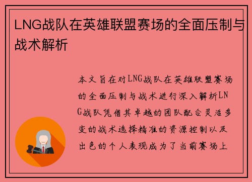 LNG战队在英雄联盟赛场的全面压制与战术解析