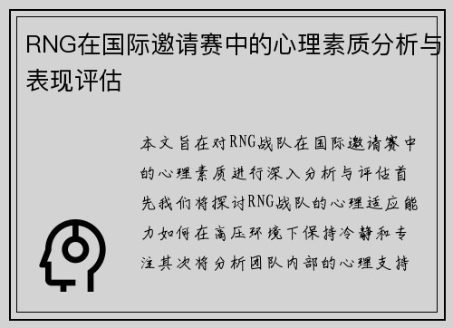 RNG在国际邀请赛中的心理素质分析与表现评估