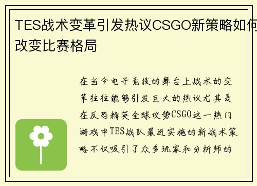TES战术变革引发热议CSGO新策略如何改变比赛格局