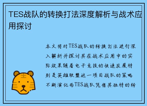 TES战队的转换打法深度解析与战术应用探讨