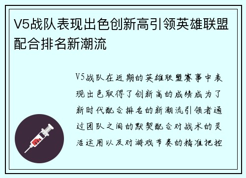 V5战队表现出色创新高引领英雄联盟配合排名新潮流