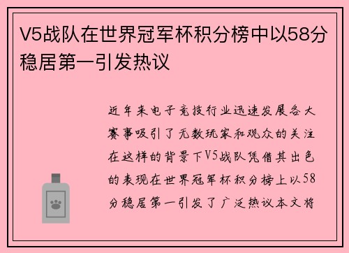 V5战队在世界冠军杯积分榜中以58分稳居第一引发热议