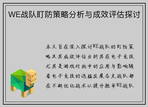WE战队盯防策略分析与成效评估探讨