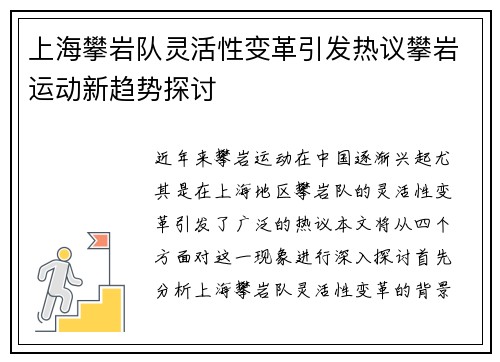 上海攀岩队灵活性变革引发热议攀岩运动新趋势探讨