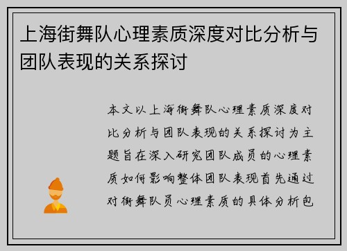 上海街舞队心理素质深度对比分析与团队表现的关系探讨 上海街舞队心理素质深度对比分析与团队表现的关系探讨