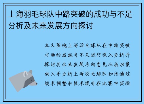 上海羽毛球队中路突破的成功与不足分析及未来发展方向探讨