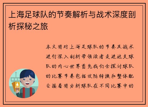 上海足球队的节奏解析与战术深度剖析探秘之旅