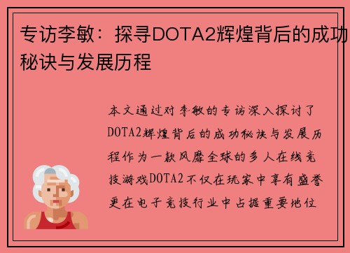 专访李敏:探寻DOTA2辉煌背后的成功秘诀与发展历程 专访李敏:探寻DOTA2辉煌背后的成功秘诀与发展历程