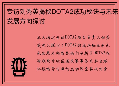 专访刘秀英揭秘DOTA2成功秘诀与未来发展方向探讨