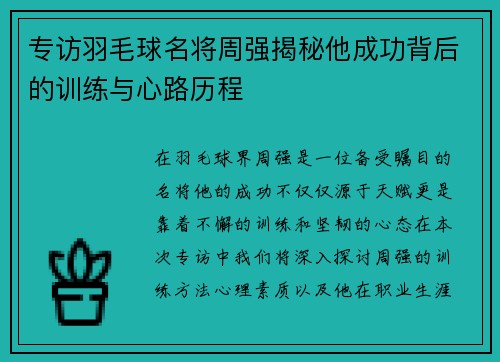 专访羽毛球名将周强揭秘他成功背后的训练与心路历程