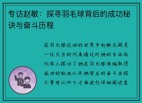 专访赵敏:探寻羽毛球背后的成功秘诀与奋斗历程 专访赵敏:探寻羽毛球背后的成功秘诀与奋斗历程