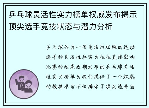 乒乓球灵活性实力榜单权威发布揭示顶尖选手竞技状态与潜力分析