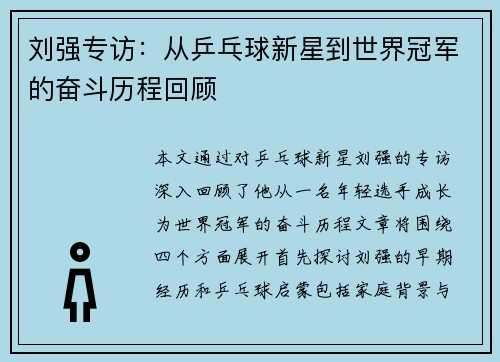 刘强专访：从乒乓球新星到世界冠军的奋斗历程回顾
